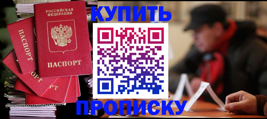 купить прописку в Калачинске