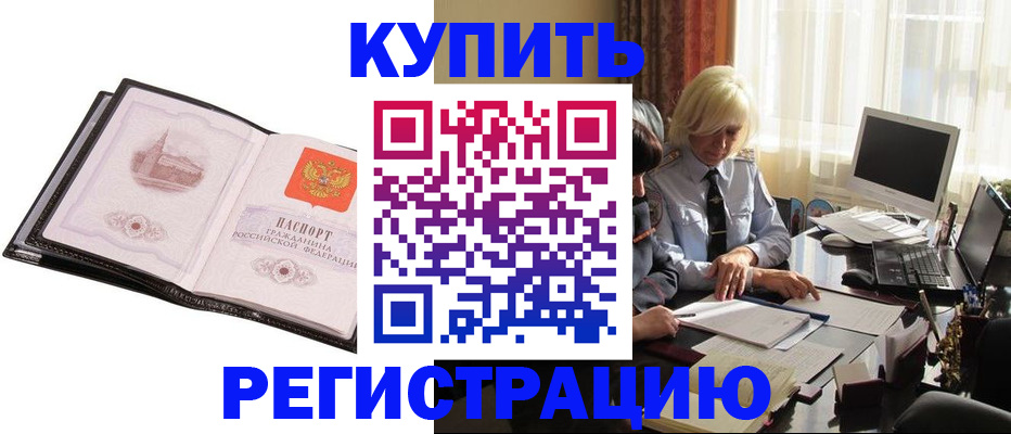 прописка для работы в Калачинске